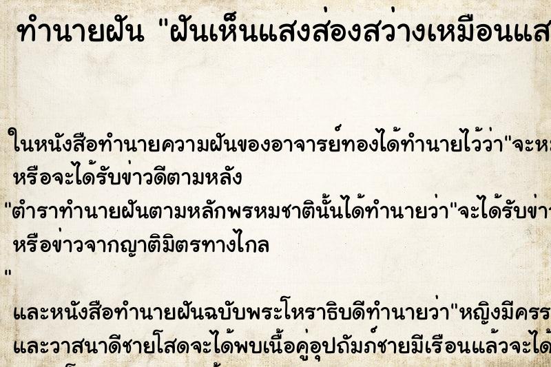 ทำนายฝันฝันเห็นแสงส่องสว่างเหมือนแสงคืน ทำนายฝันทำนายฝันฝันเห็นแสงส่องสว่างเหมือนแสงคืน